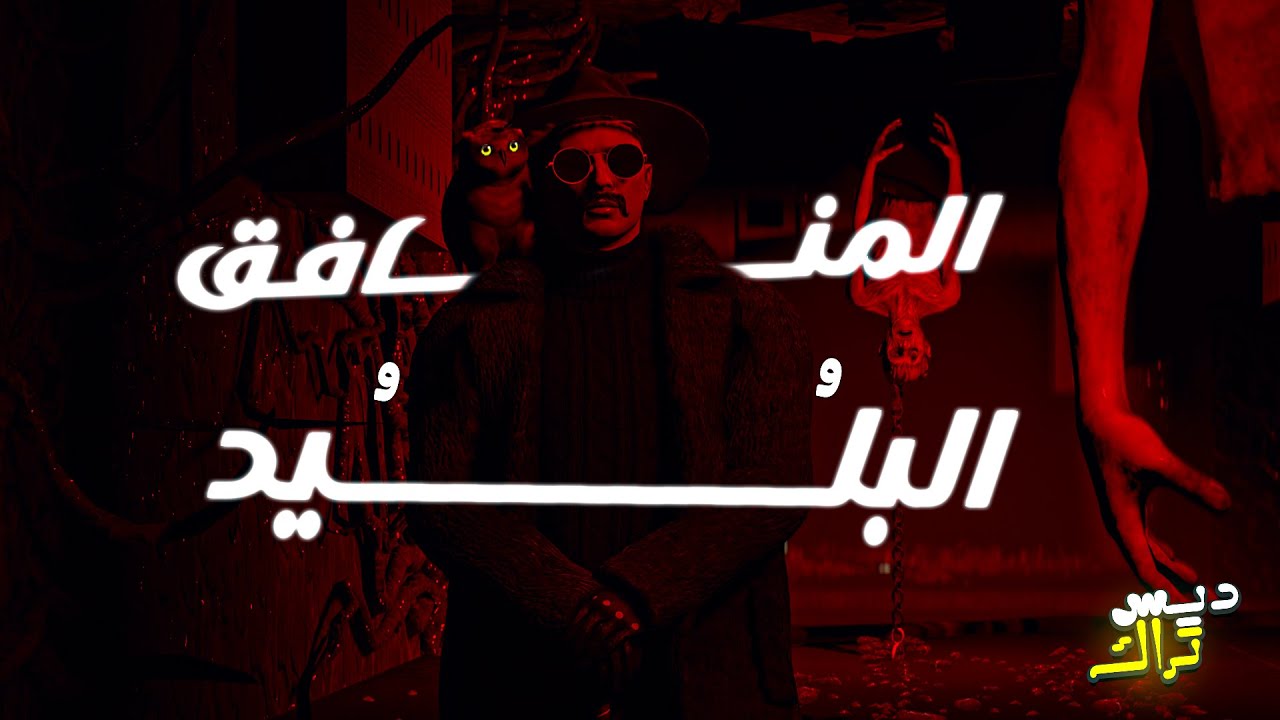 ديس تراك - المنافق و البليد🔥 | كريم غرباوى |🔥 سيرفر ريسبكت🔥