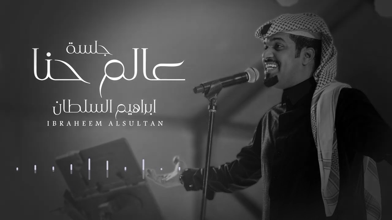ابراهيم السلطان - عالم حنا | جلسة 2024