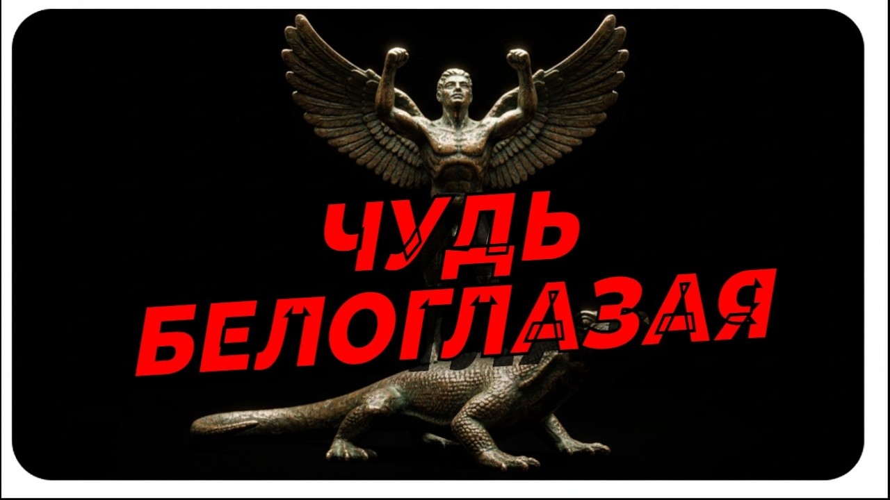 Народ Чудь: или КУДА ИСЧЕЗЛА ТАРТАРИЯ? Шокирующая правда о Пермском зверином стиле.