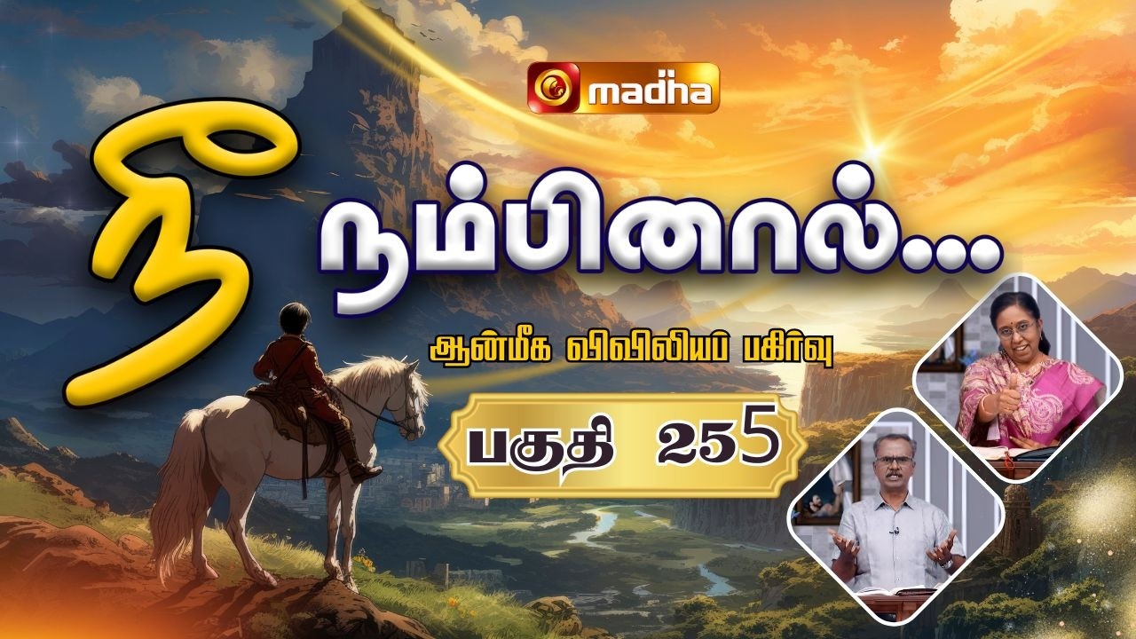 NEE NAMBINAAL | EPI -255 | 12 FEB 2026 | SPIRITUAL SHARING | MR. AROKIARAJ | 2026 | MADHA TV