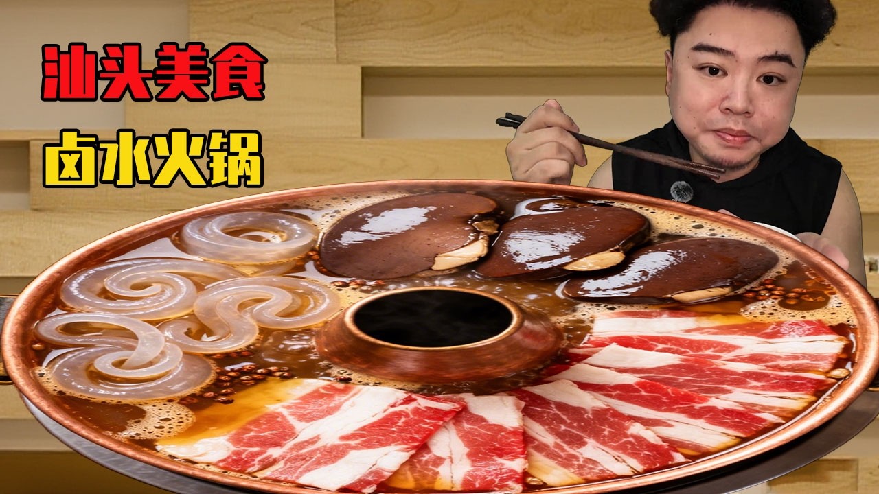 小夥挑戰汕頭滷水火鍋！鵝腸爽脆鵝肝細膩，牛肉香到上頭全程狂炫！
