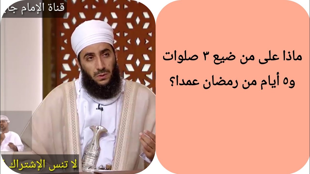 ماذا على من ضيع ٣ صلوات و٥ أيام من رمضان عمدا؟ الشيخ كهلان الخروصي