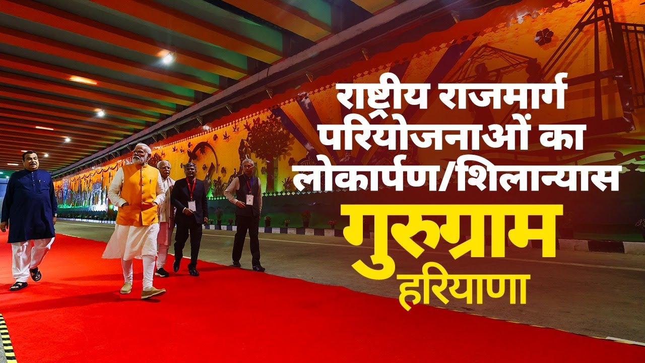 LIVE: PM Modi inaugurates & lays foundation stone of National Highway Projects in Gurugram, Haryana