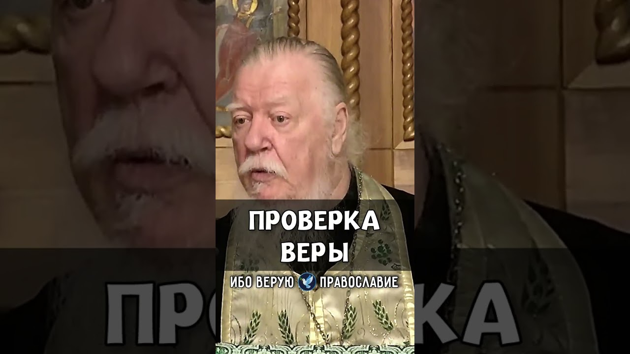 Проверка веры | прот. Димитрий Смирнов @odmultiblog 