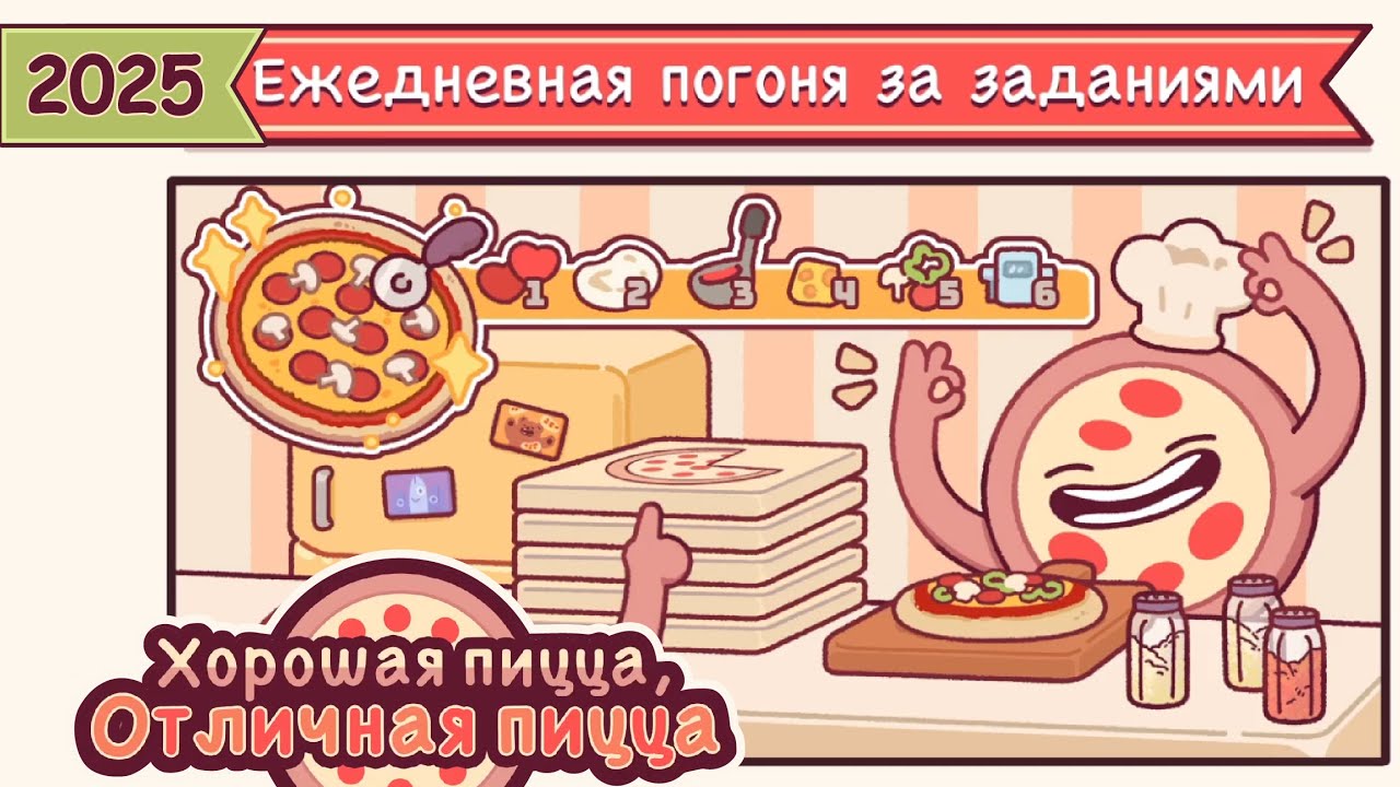 БОЛЬШЕ ДЕНЕГ ЗА ЗАДАНИЯ 2025 | Хорошая пицца, Отличная пицца ▶ ПРОХОЖДЕНИЕ #304