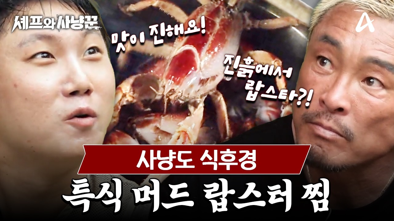 [#셰프와사냥꾼] 이게 랍스터라고?! 빠니보틀 눈 돌아가게 만든 현지 특식 머드 랍스터 먹방 | 셰프와 사냥꾼 10회