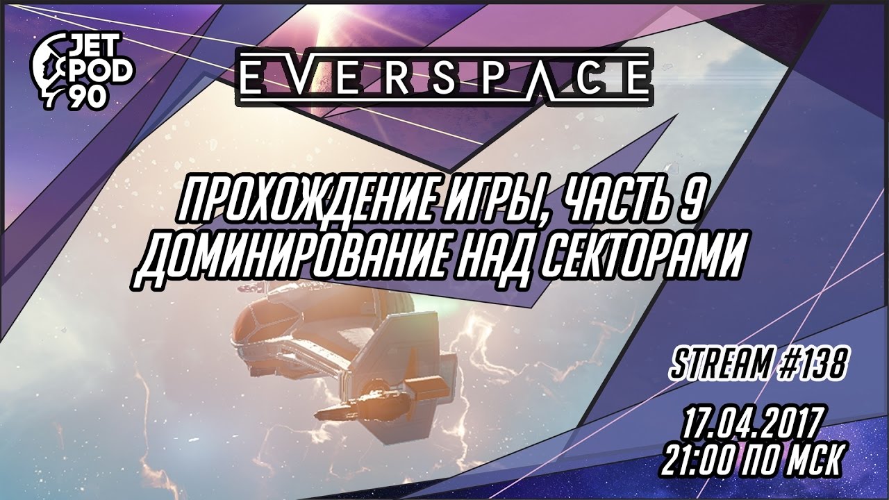 EVERSPACE игра от Rockfish Games. СТРИМ! Изучаем колониальный разведчик с JetPOD90, часть №2.