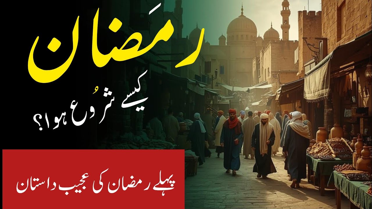 Dunya Ka Pehla Ramzan Kesa Tha? | Ramzan Kesy Shuru Hua? | Ramzan Bayan | Noor -e-Raabta 
