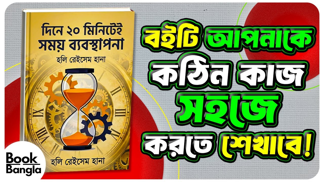 20 Minute Rule ⏱️ সময়কে নিয়ন্ত্রণ করুন 🚀 Time Management Bangla Audiobook | Productivity Tips Bangla