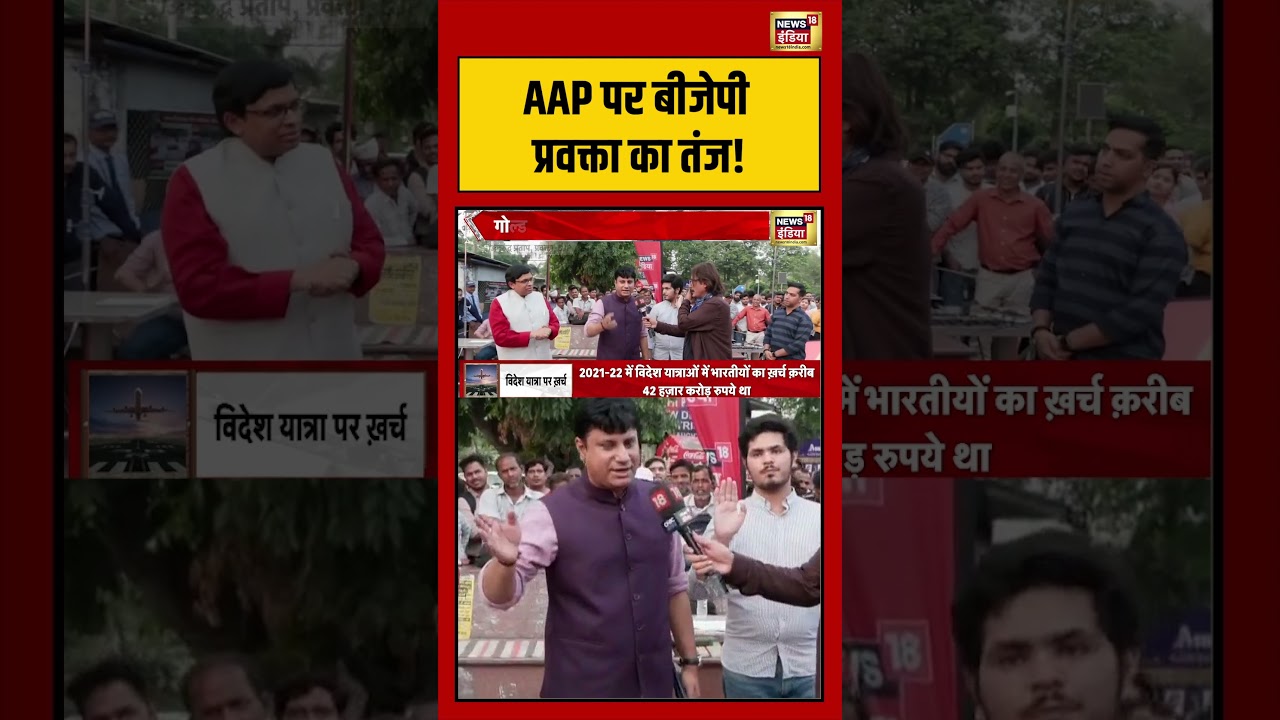 Bhaiyaji Kahin : AAP पर बीजेपी प्रवक्ता का तंज! | #shorts