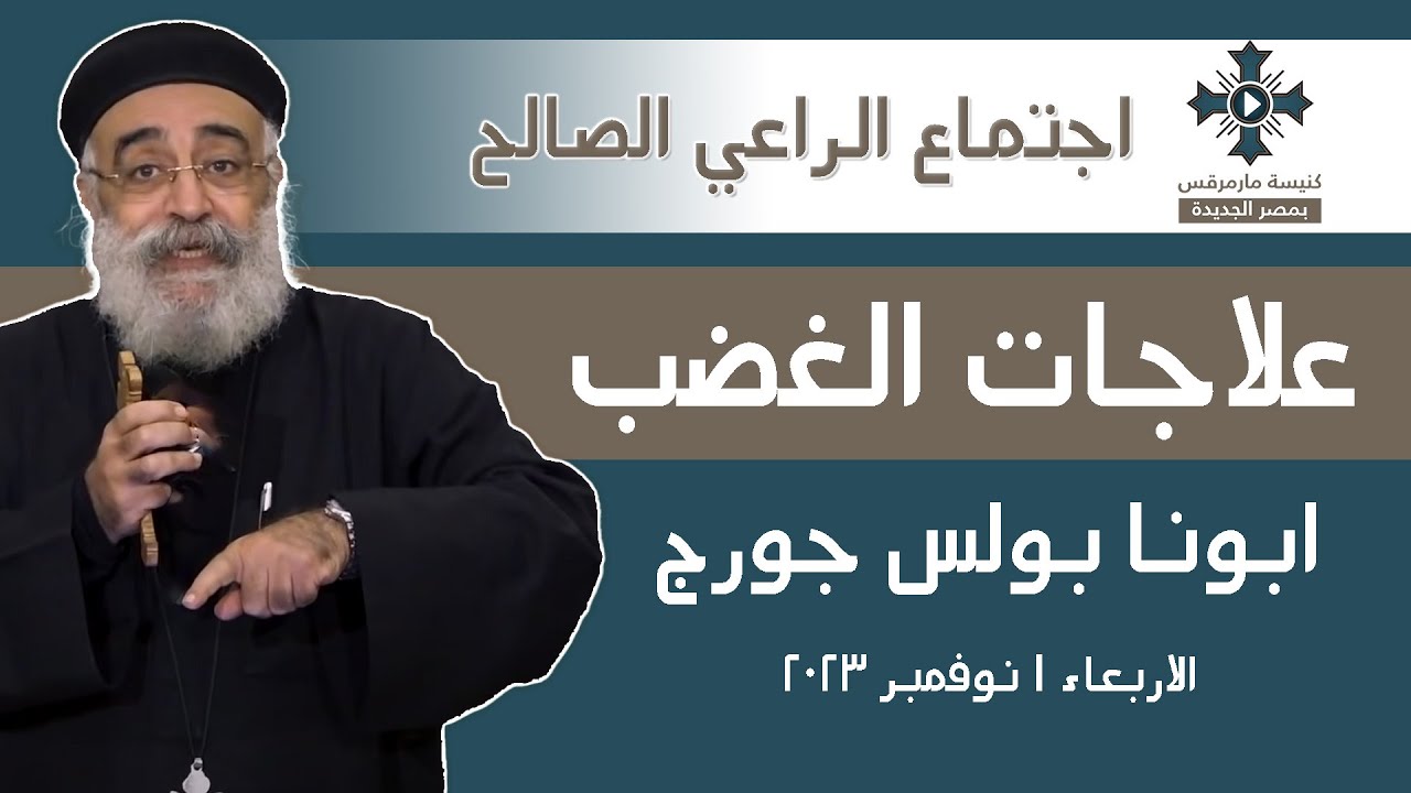 علاجات الغضب - أبونا بولس جورج - عظة اجتماع الراعي الصالح  - الاربعاء 1 نوفمبر  2023