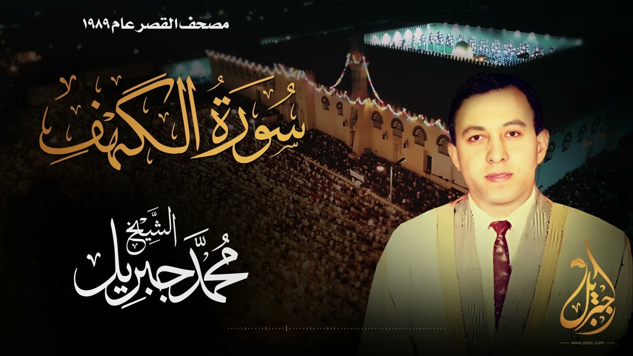 الشيخ محمد جبريل | سورة الكهف | المصحف المرتل برواية حفص عن عاصم عام ١٩٨٩م