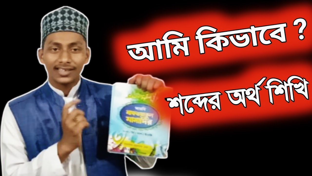আমি কিভাবে vocabulary শিখি, আরবি শব্দের অর্থ মনে রাখার কৌশল