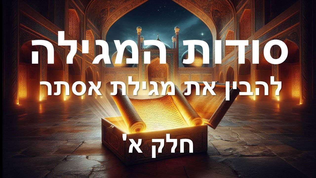 הסיפור שלא סופר על מגילת אסתר - להבין את מגילת אסתר
