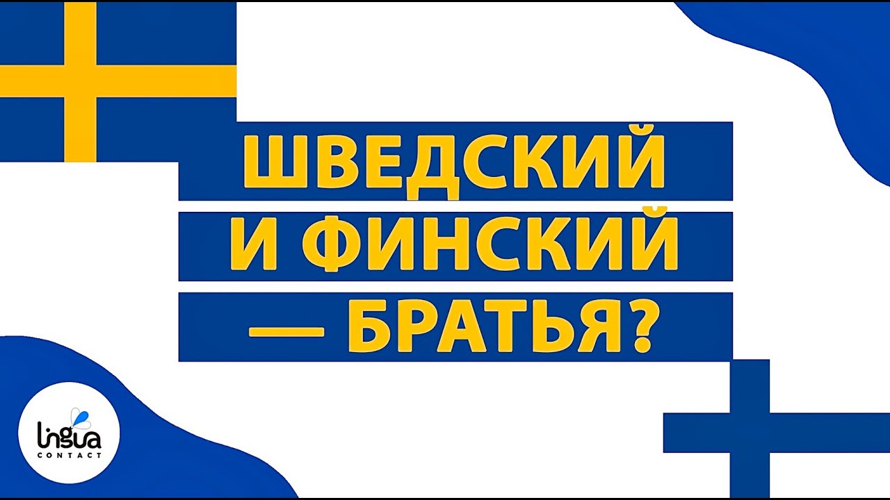 Шведский и финский &mdash; братья? | Сходство и различия финских языков | Финский язык | Шведский язык