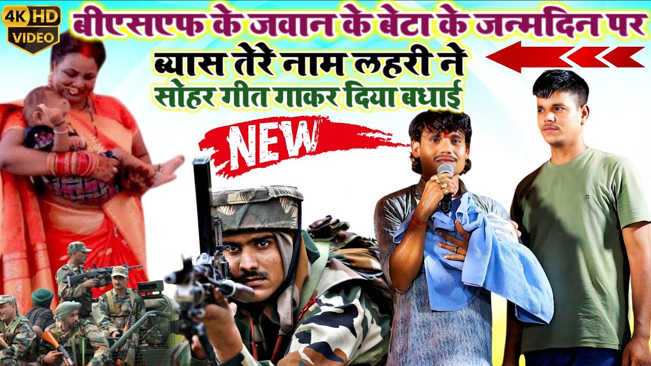 बीएसएफ के जवान के बेटा के जन्मदिन पर ब्यास तेरे नाम लहरी ने सोहर गीत गाकर दिया बधाई  #Las Las Dugola