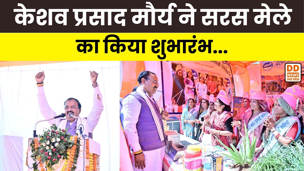 Lalitpur: डिप्टी सीएम Keshav Prasad Maurya ने सरस मेले का किया उद्घाटन | किसानों को बांटे ट्रैक्टर