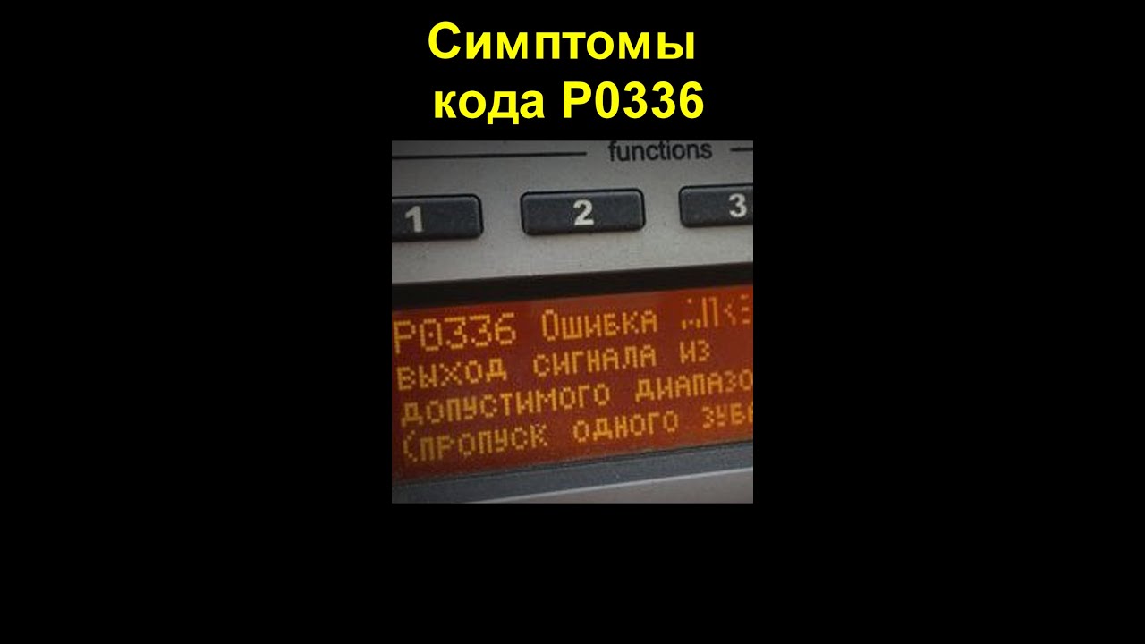 Симптомы кода P0336