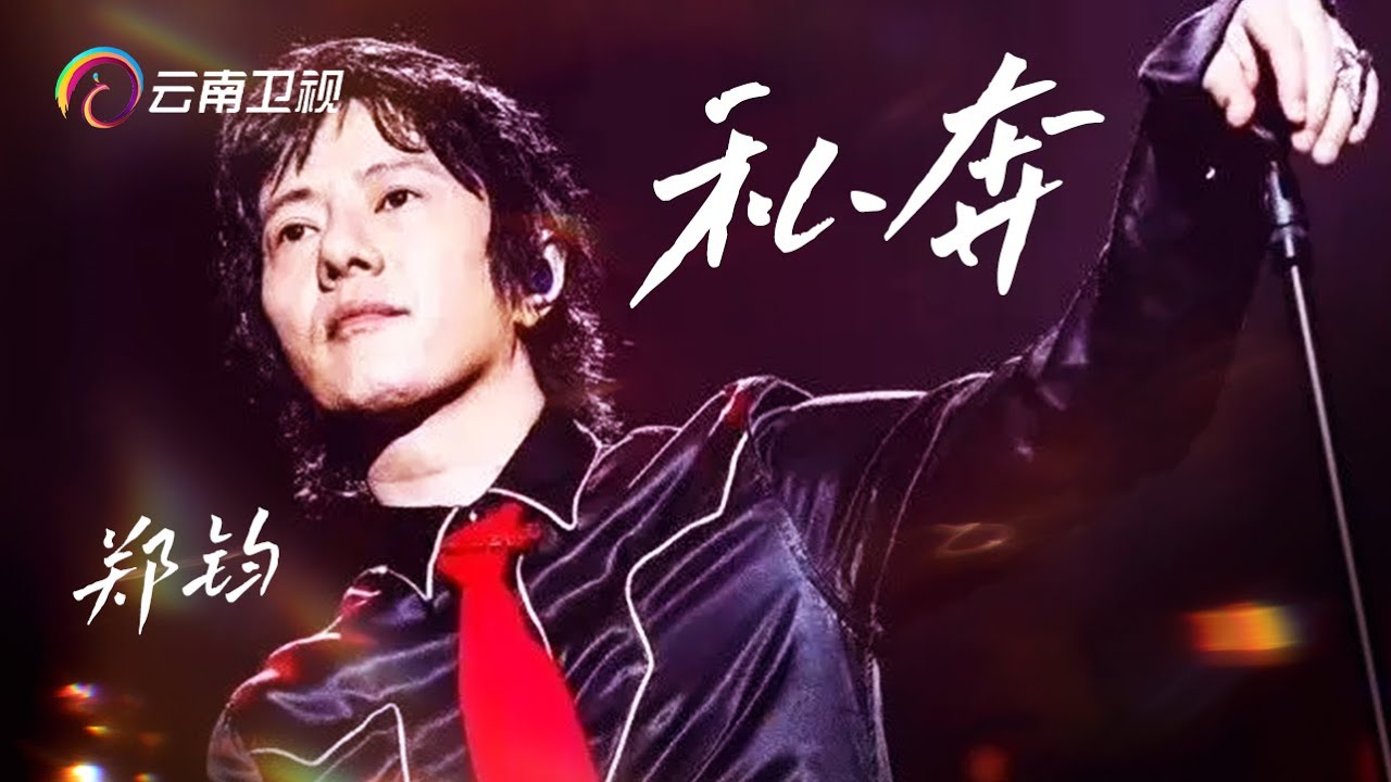 摇滚老炮！#郑钧《私奔》把现场氛围感拉满，这沙哑的嗓音太好听【音乐现场】
