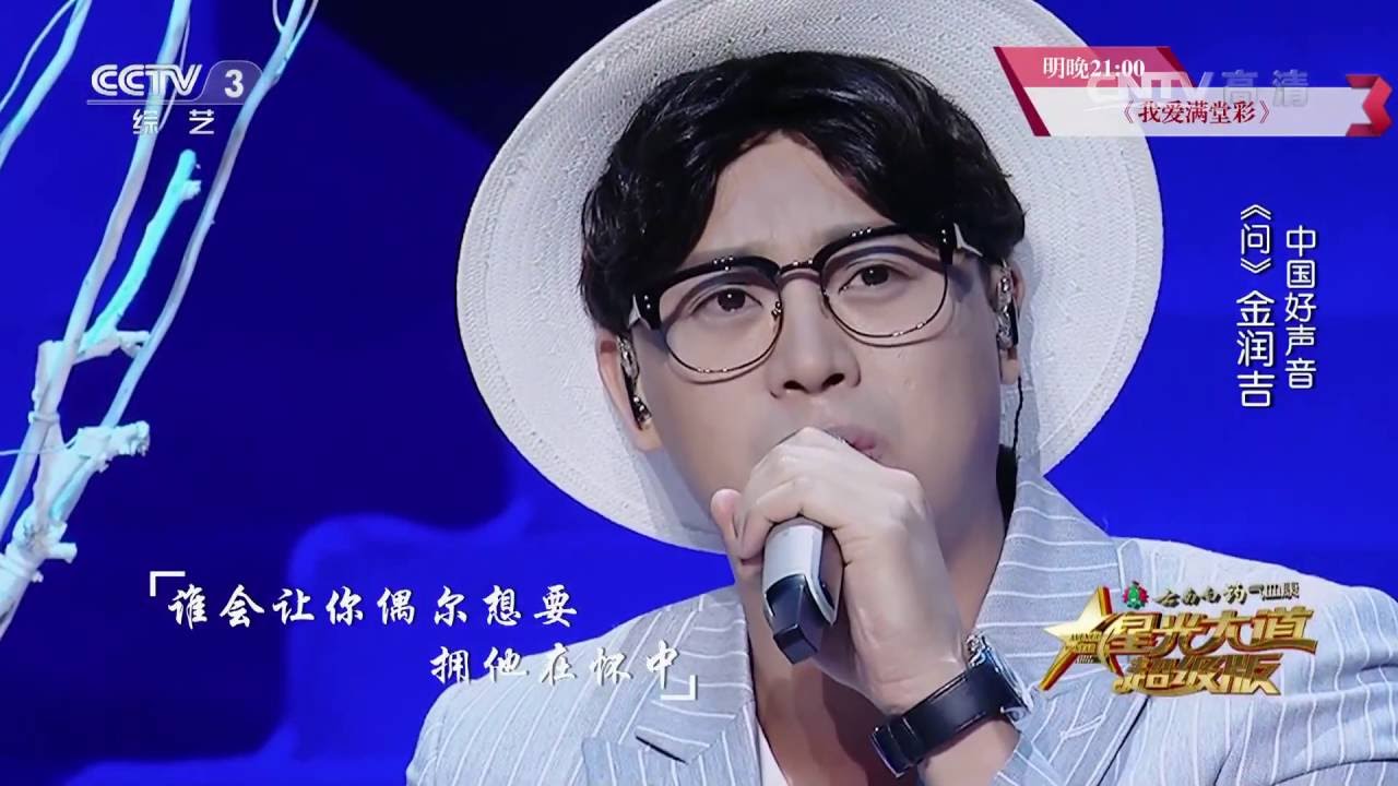 星光大道超级版歌曲《问》演唱：金润吉