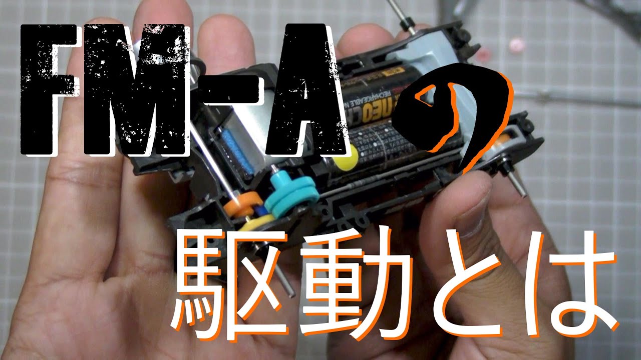 FM-A駆動作り公開[ミニ四駆]