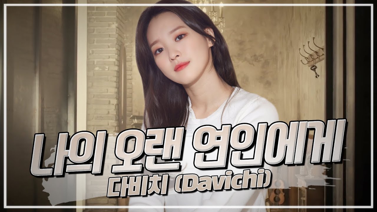 다비치(Davichi) - 나의 오랜 연인에게 | COVER by 서은교 | 은교의 1시간 노래