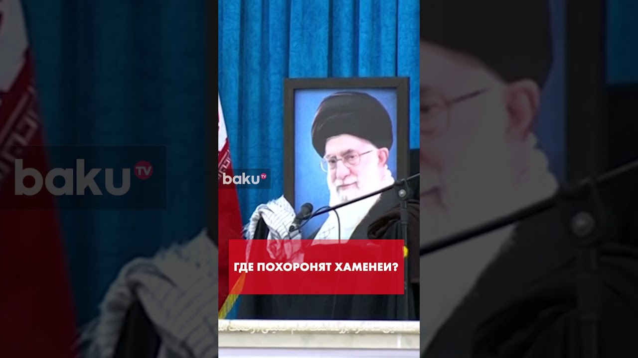 Убитого в феврале Али Хаменеи наконец похоронят