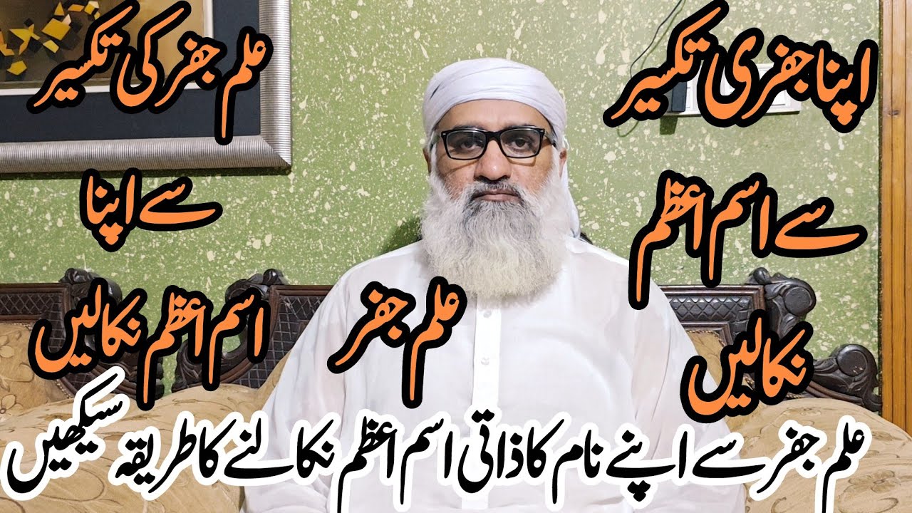 Ilm e Jafar Se Apne Name Ka Ism e Azam Maloom Karne Ka Tarika|| Ism e Azam Nikalne Ka Tarika