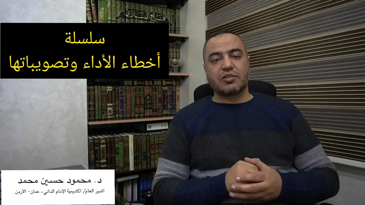 أخطاء الأداء وتصويباتها/ الحلقة (٣)/ الأخطاء في لفظ الساكن/ الوقوف على الساكن