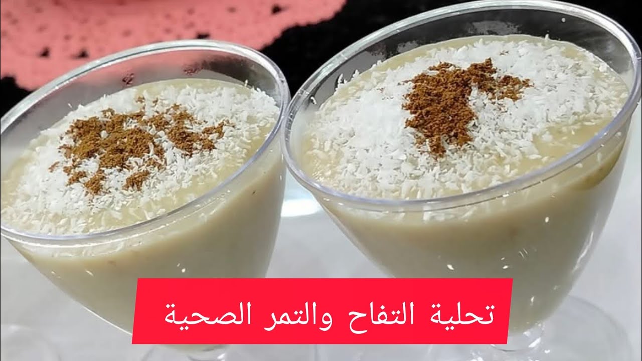 تحلية التفاح والتمر في 10دقائق🍏💪سهلة وصحية 