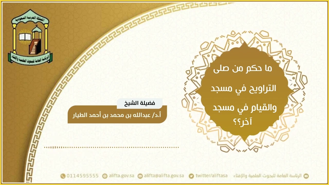 ما حكم من صلى التراويح في مسجد والقيام في مسجد آخر؟  29-9-1443هـ - أ.د عبدالله بن محمد الطيار
