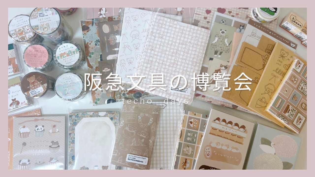 阪急文具の博覧会、購入品紹介😊