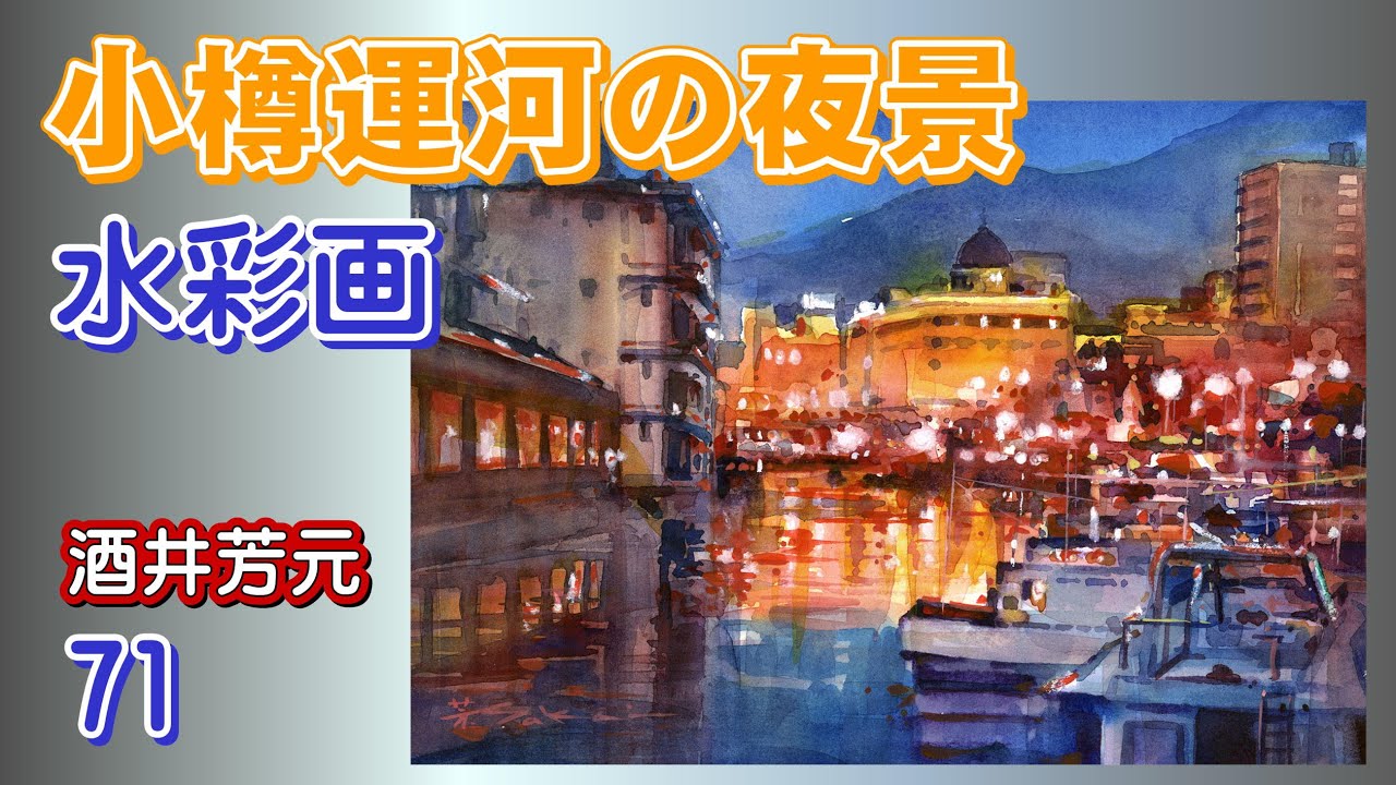 小樽運河の夜景　水彩画　酒井芳元