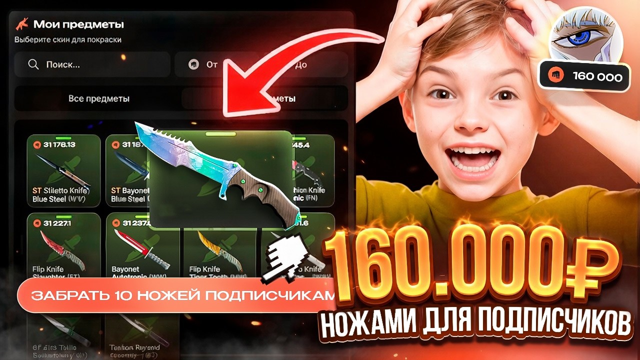 160.000 НОЖАМИ ДЛЯ ПОДПИСЧИКОВ на SKINBRO ! КАКОЙ ИЗ НИХ БУДЕТ ТВОИМ ?!