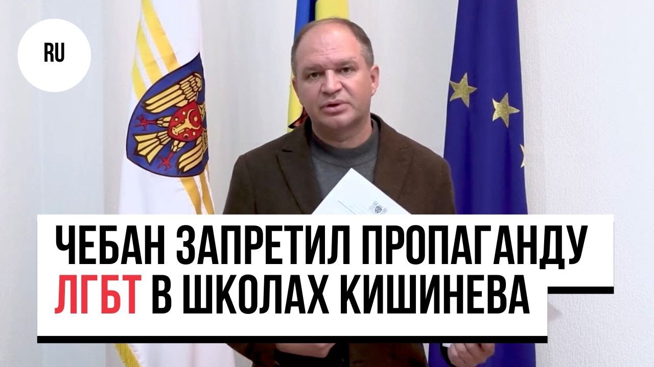 Чебан запретил пропаганду ЛГБТ в школах Кишинева. А что насчет марша?
