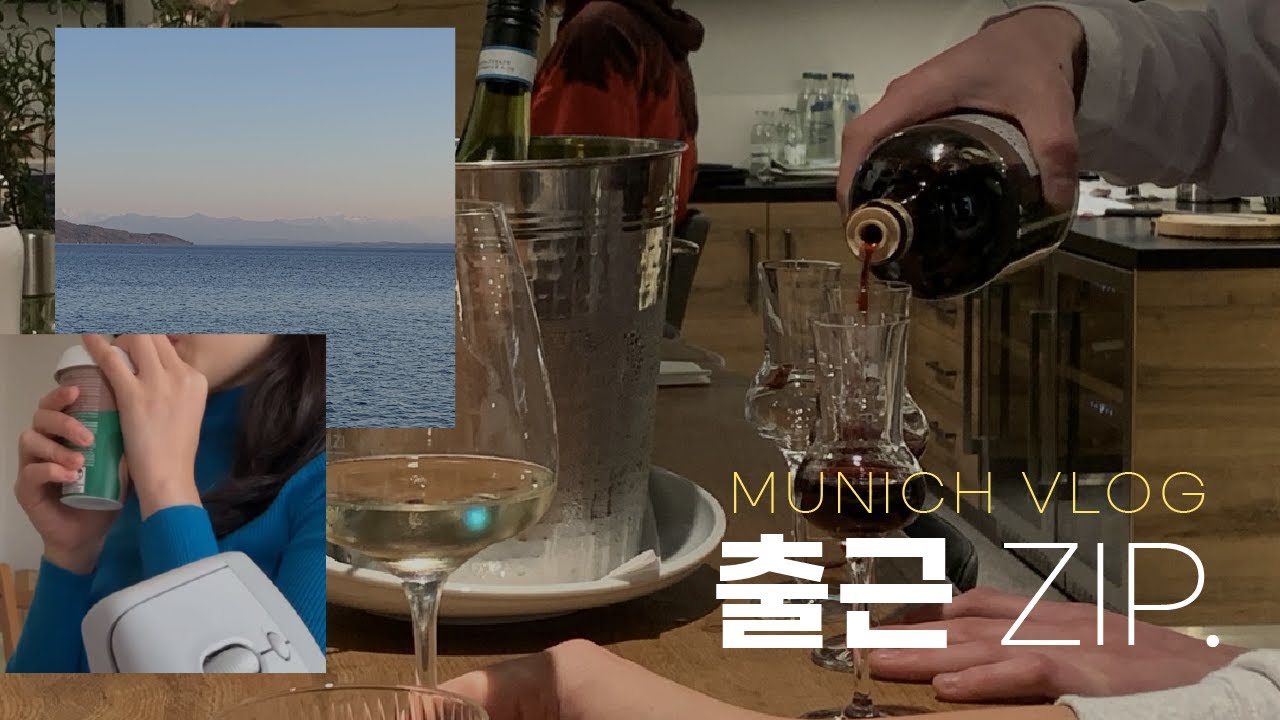 독일 출근 모음ZIP | 대한민국 뮌헨시 일상 | 회식 그리고 회식 그리고 한식 | 살찌우고 싶다면 딱 좋은 환경