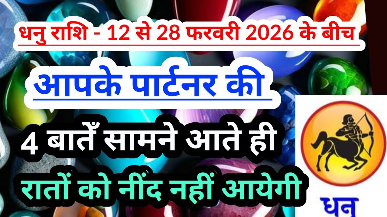 sagittarius 💟 धनु राशि-12 से 28 फरवरी 2026 के बीच आपके पार्टनर की 4 बातेँ सामने आएँगी 