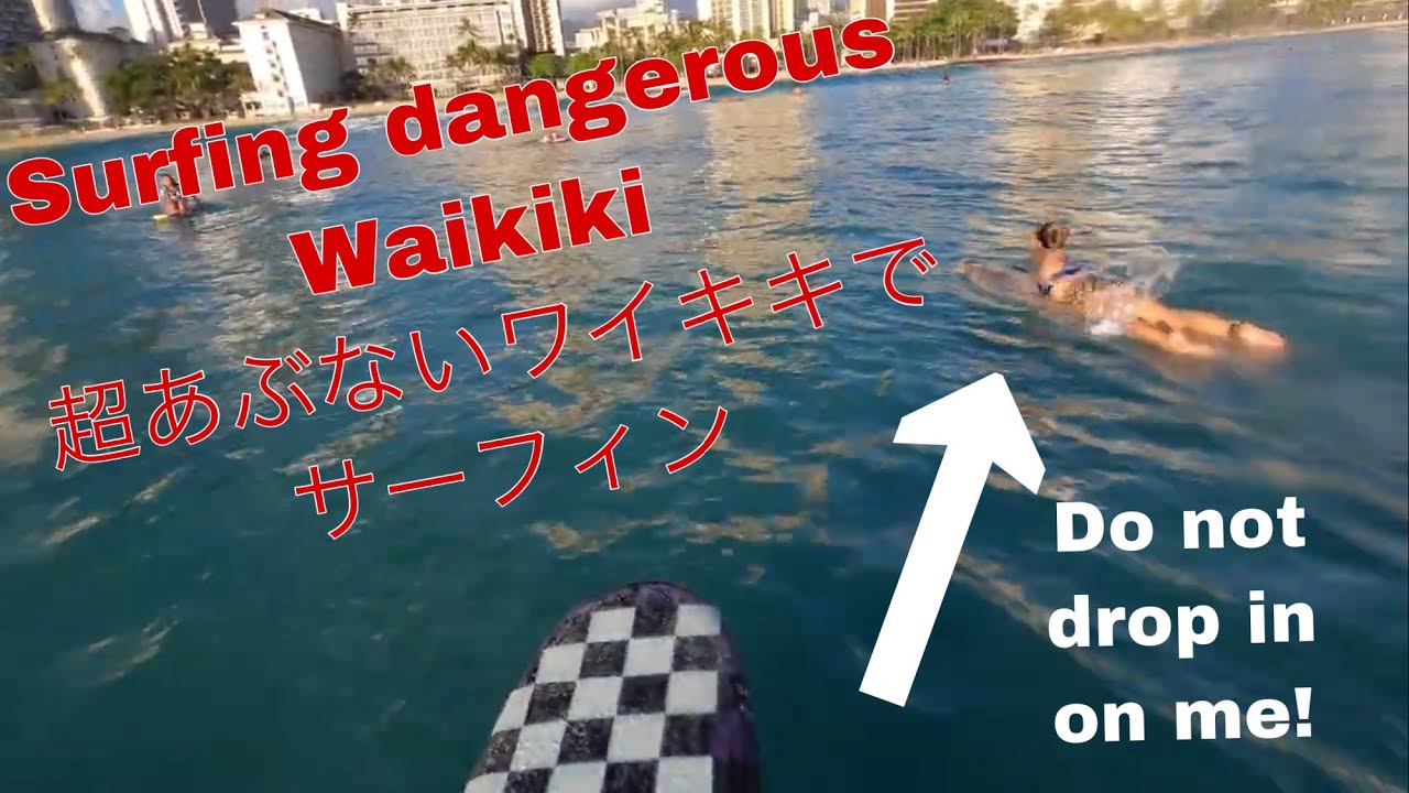 超危ないワイキキサーフィンw