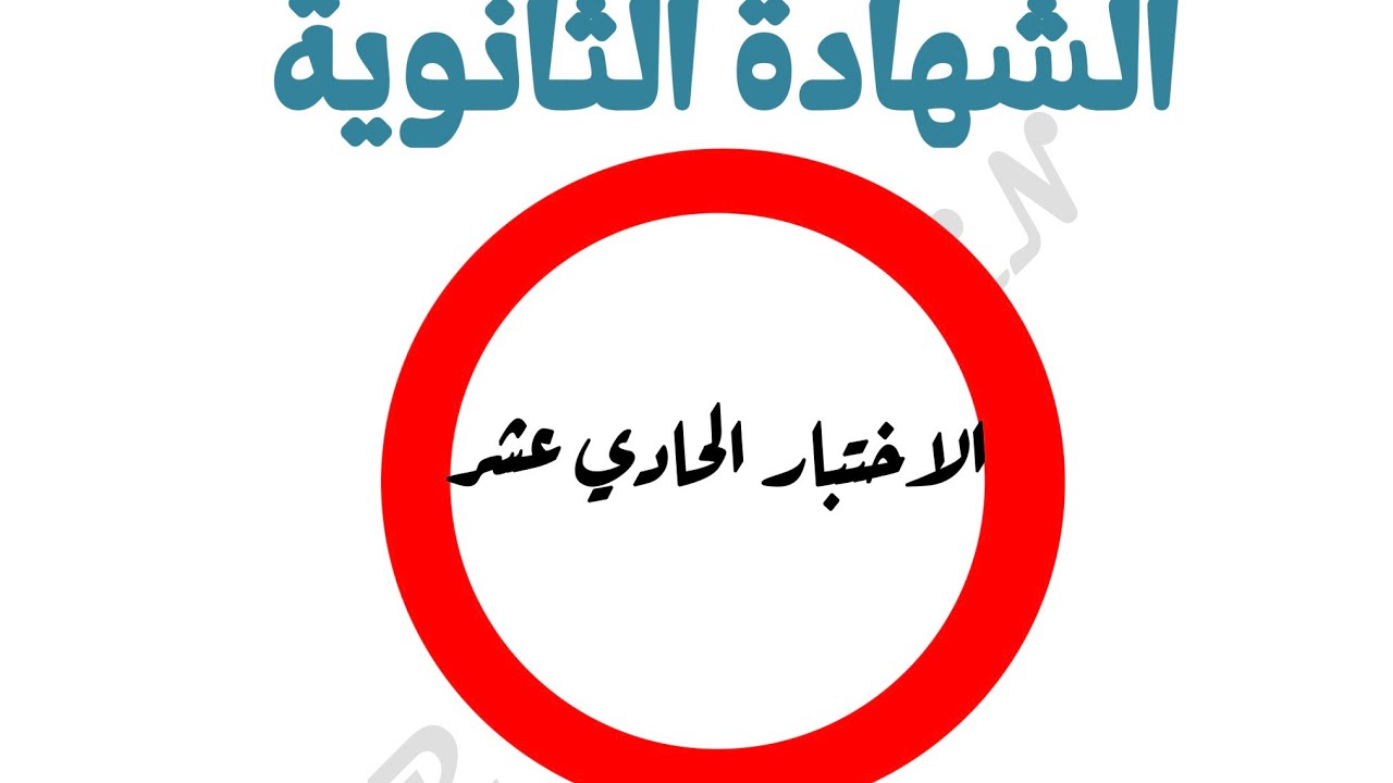 حل الاختبار الحادي عشر الجزء الاختياري الفصل الأول 2026