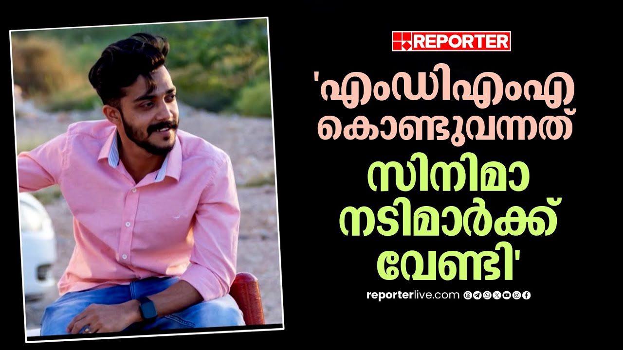 മലപ്പുറത്ത് വൻ മയക്കുമരുന്ന് വേട്ട; MDMA എത്തിച്ചത് രണ്ട് സിനിമാ നടിമാർക്ക് വേണ്ടി | Kerala Police