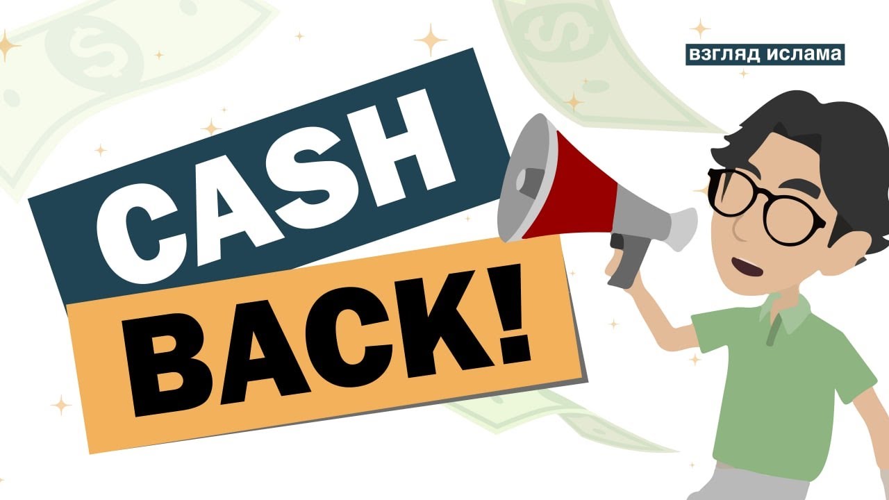 Кешбэк (Cashback). Разрешен ли кешбэк в исламе?