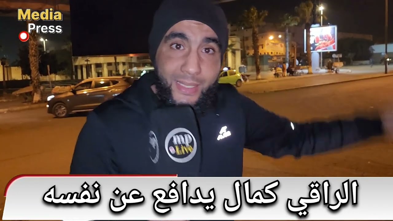 🔴 الراقي كمال يدافع عن نفسه ... و رد على لي كينتاقدوه ‼️