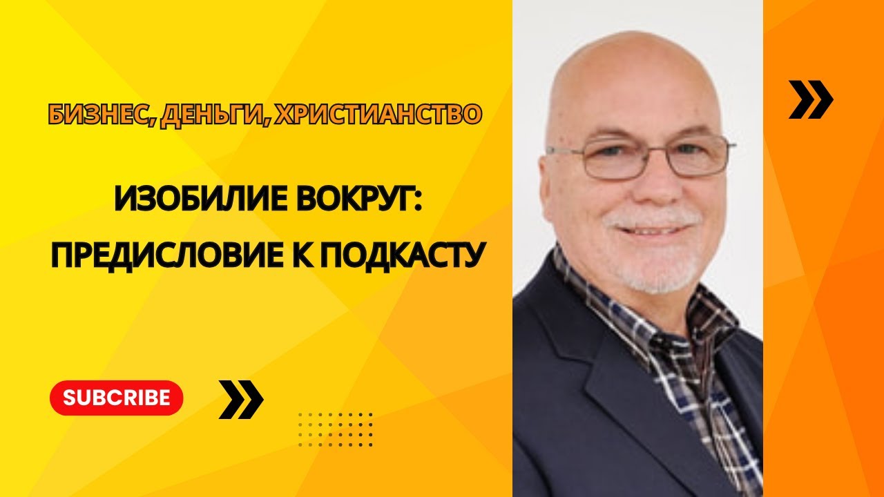 Изобилие вокруг: Предисловие к подкасту