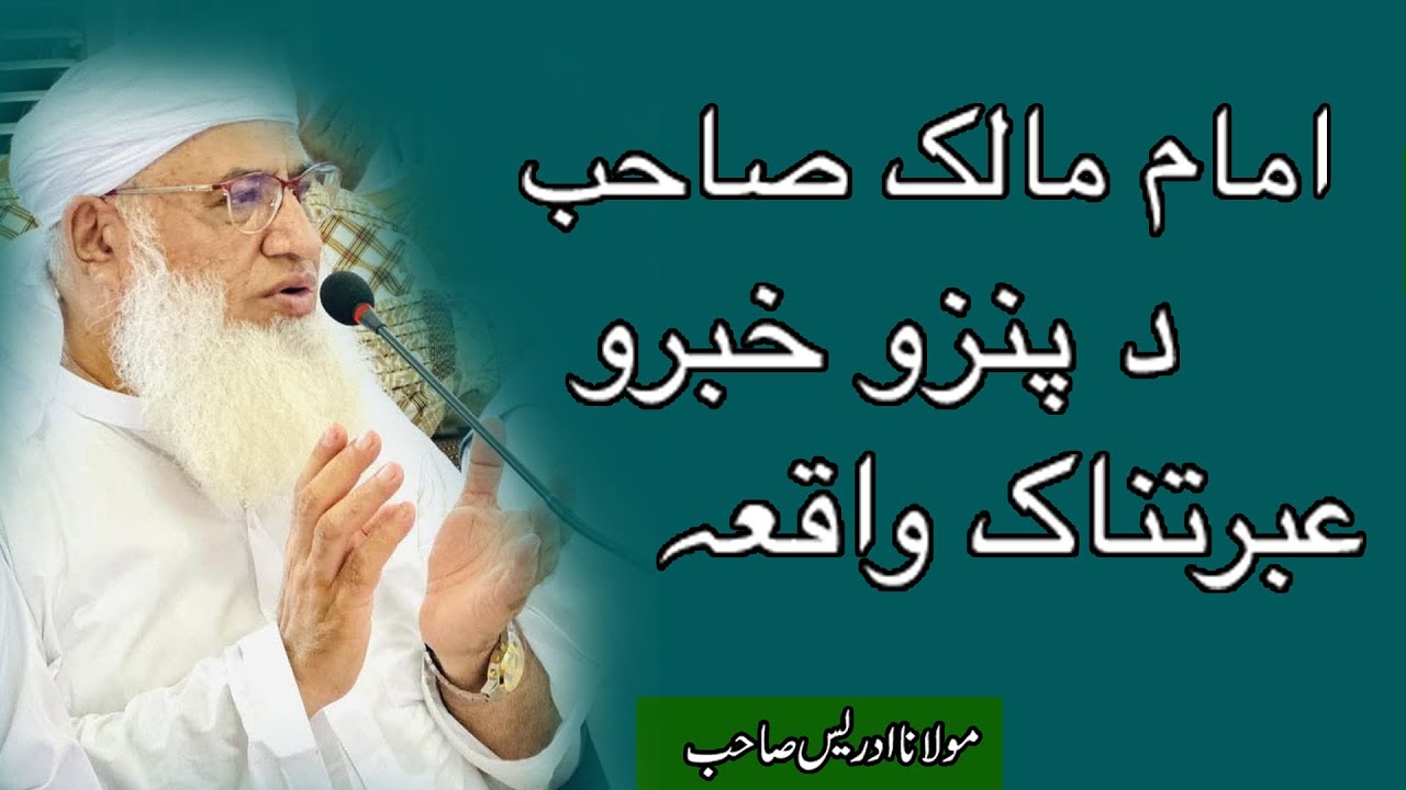 MOLANA SHEIKH IDREES SEB IMAMA E MALIK  DA 5 KHABERO EBRATNAK WAQIA