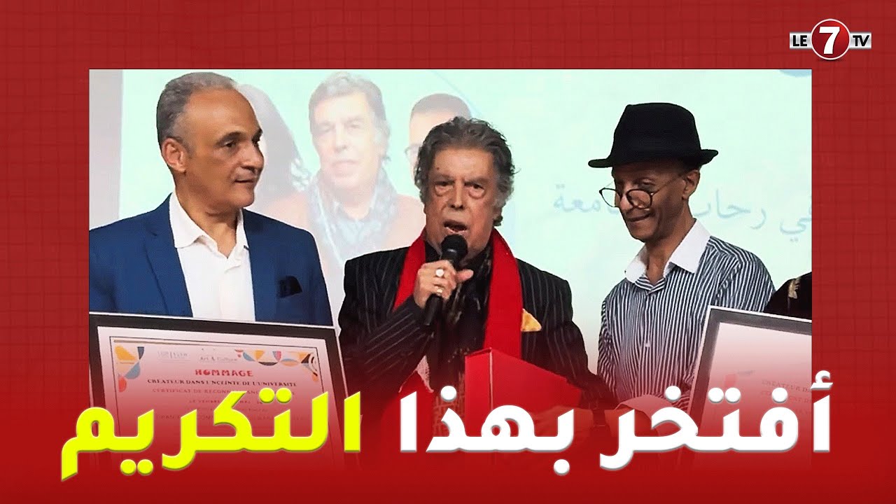 عبد الوهاب الدكالي خلال تكريمه من طرف طلبة كلية الآداب والعلوم عين الشق: أفتخر بهذا التكريم