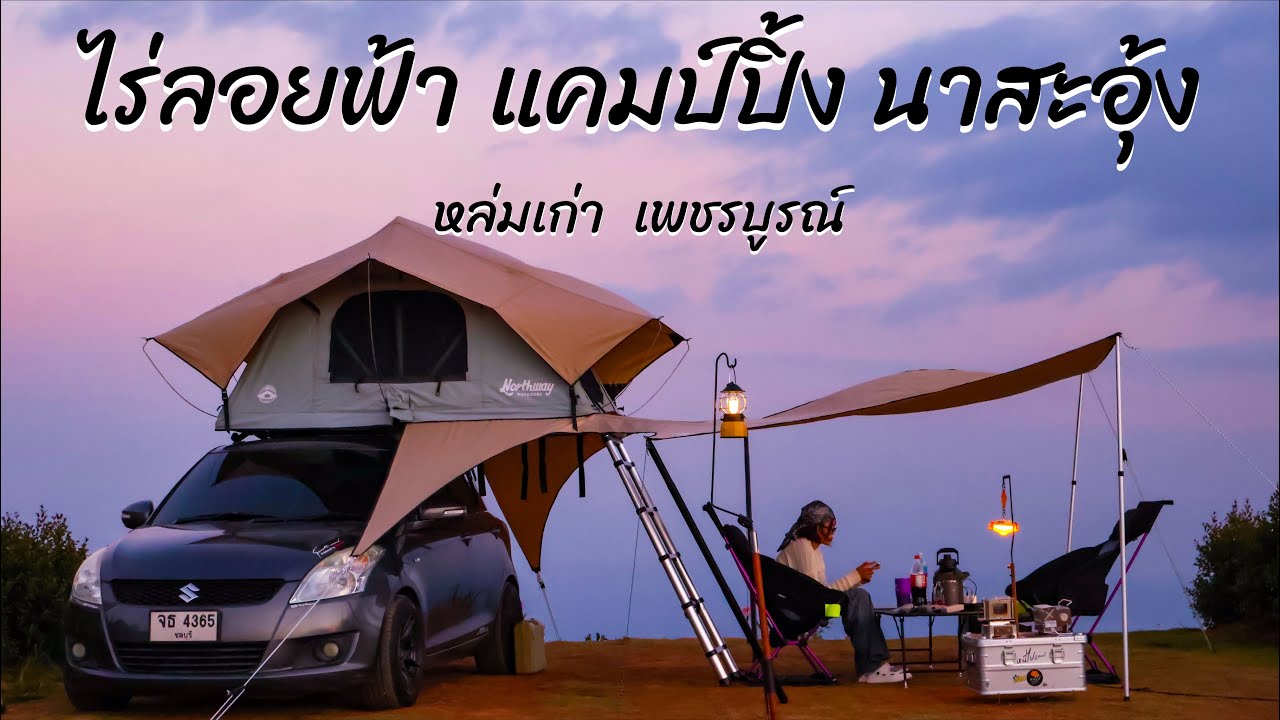 CAR CAMPING บนเขา ลานไร่ลอยฟ้าแคมป์ปิ้งนาสะอุ้ง หล่มเก่า ถนนสันหลังมังกร ภูทับเบิก เพชรบูรณ์ EP.52