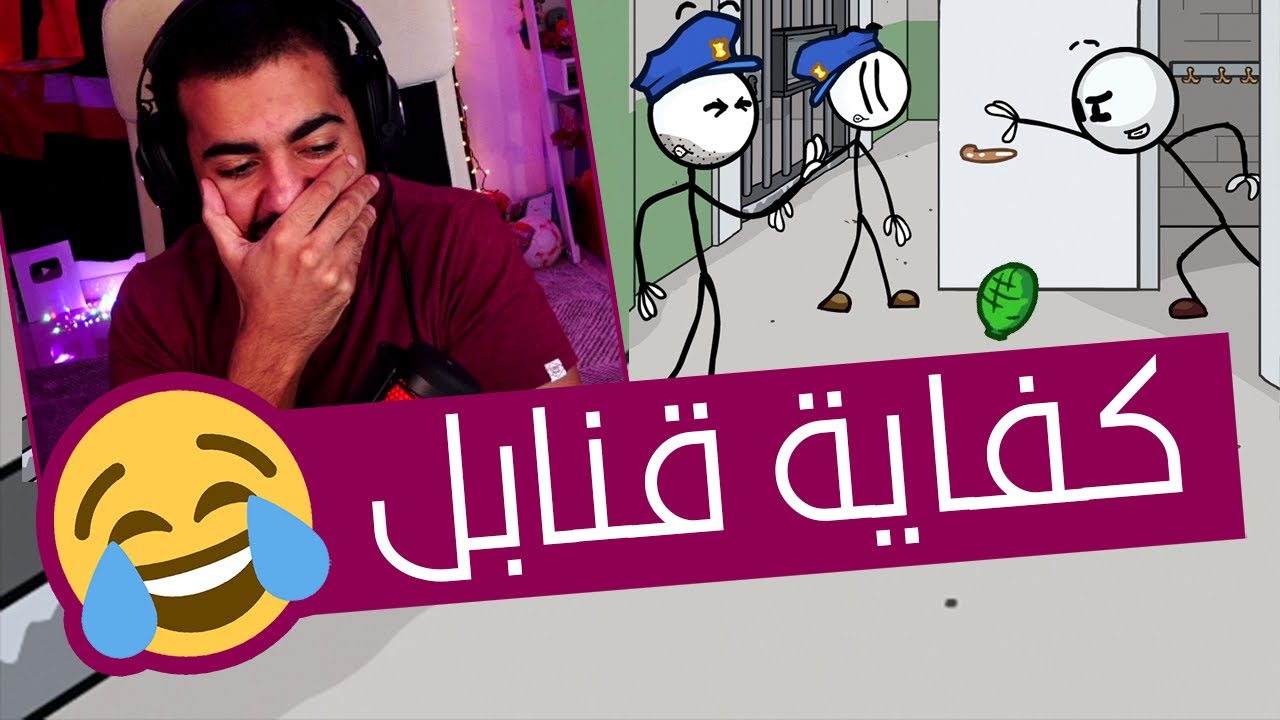 مش همسك قنابل تاني 🤣 | هنري المعصعص - Henry Stickmin