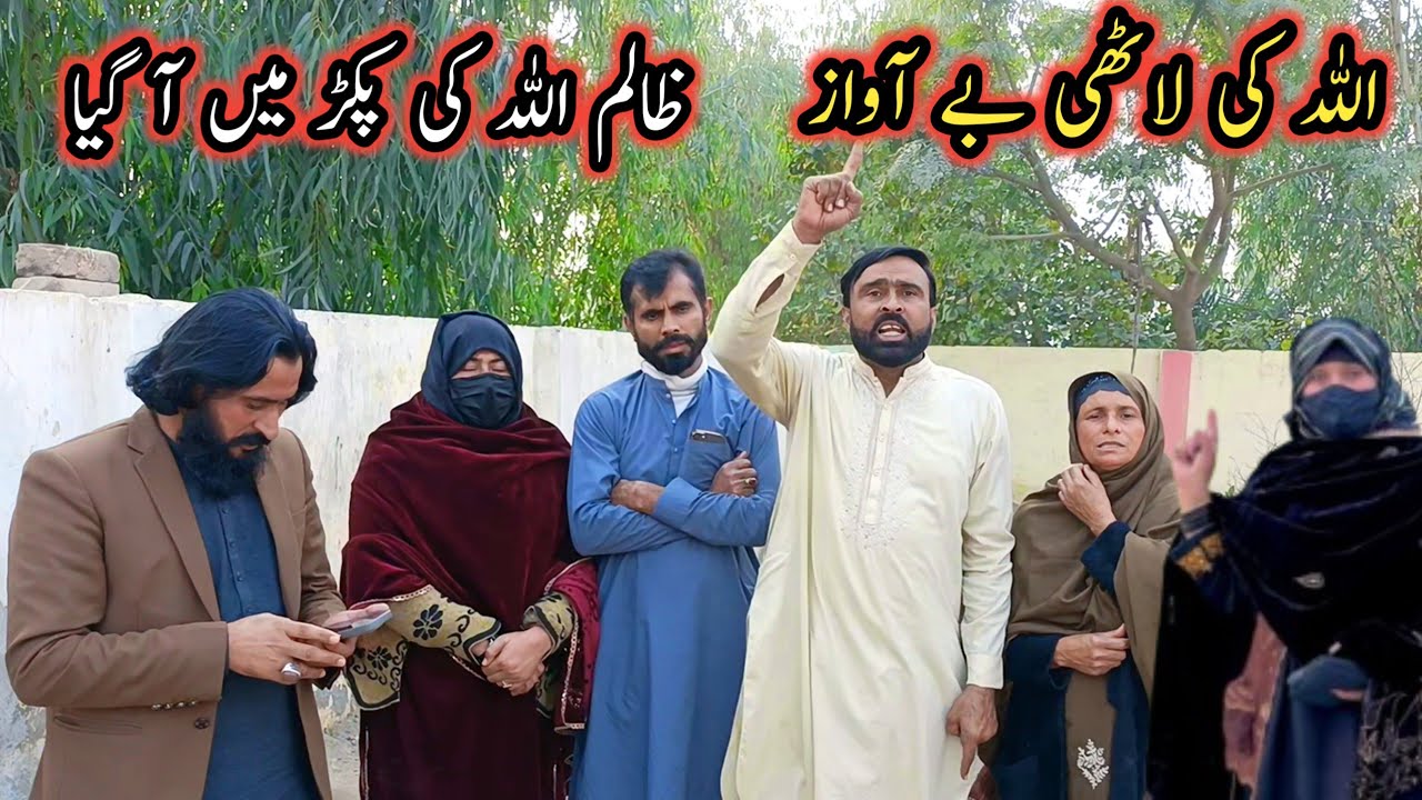 Allah Ki Lathi Be-Awaz: Zalim Apne Anjam Ko Pahunch Gaya | Shiza Village Family 