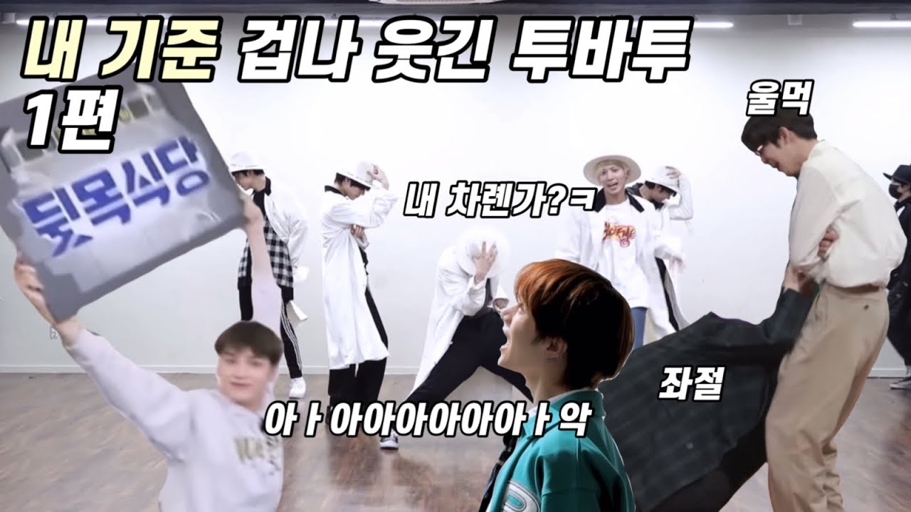 [TXT] 내 기준 투바투 웃긴 영상 모음 -1편