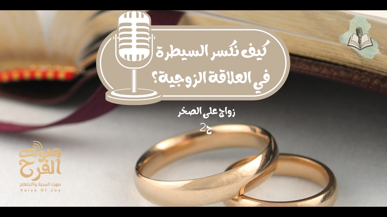 هل تريد زواج ناجح ؟ 